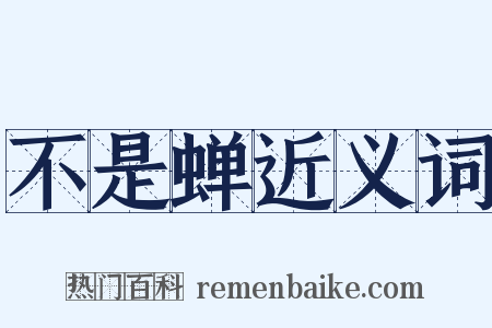 不是蝉近义词是什么意思的图片